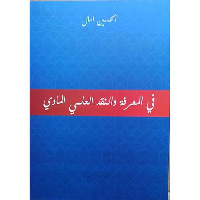 في المعرفة والنقد العلمي المادي