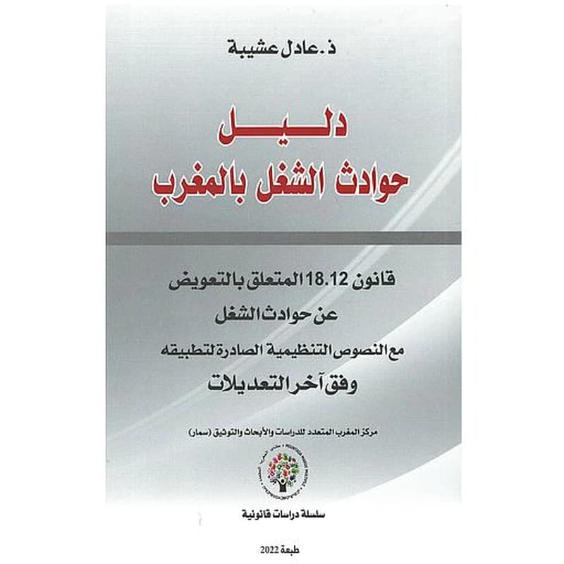 دليل حوادث الشغل بالمغرب