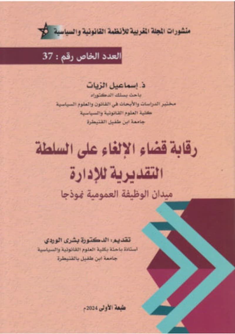 رقابة قضاء الإلغاء على السلطة التقديرية للإدارة - العدد الخاص رقم 37