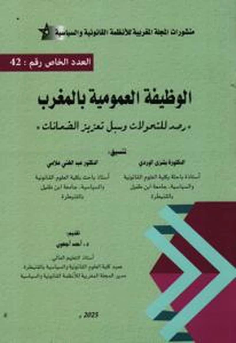 الوظيفة العمومية بالمغرب - رصد التحولات وسبل تعزيز الضمانات-