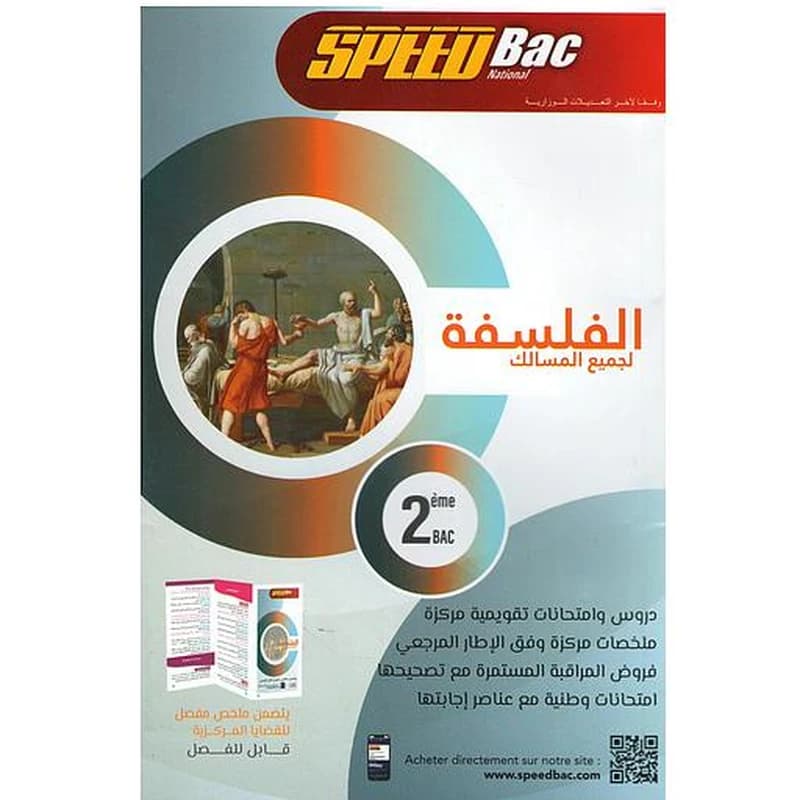 سبيد باك الفلسفة 2 باك