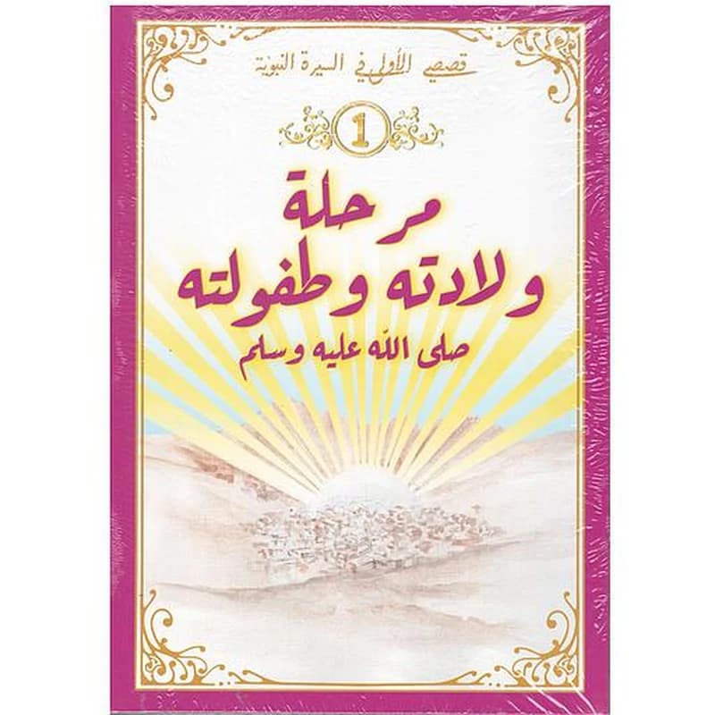 قصصي الأولى في السيرة النبوية 1