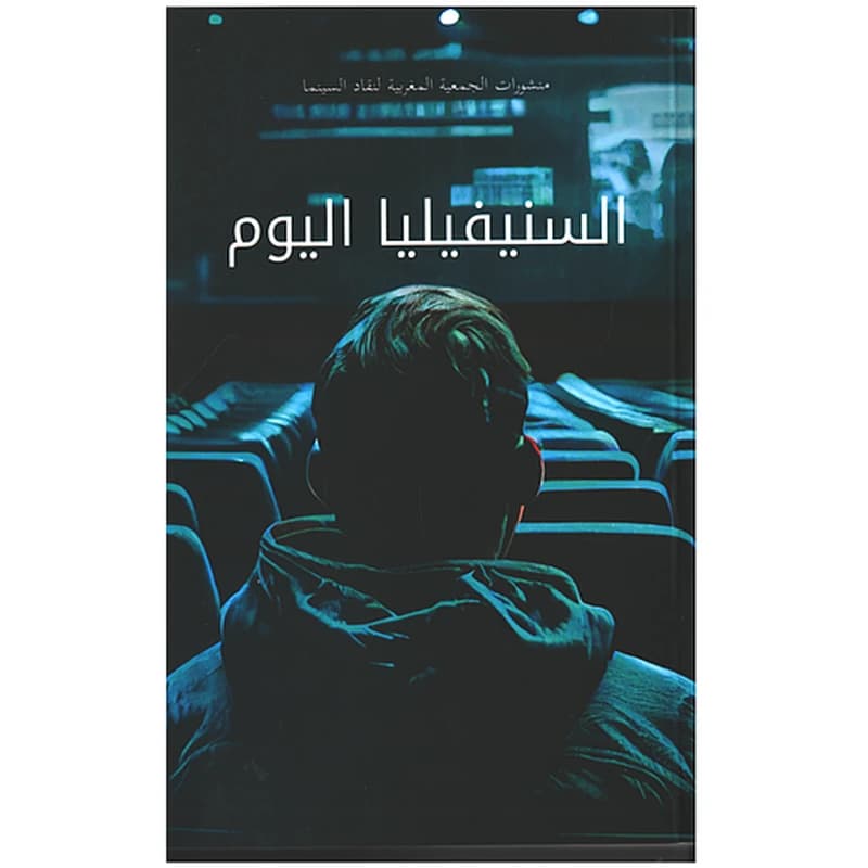 La cinéphilie aujourd'hui - السنيفيليا اليوم