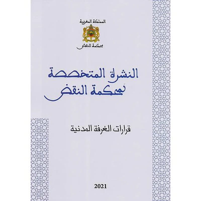 النشرة المتخصصة لمحكمة النقض قرارات الغرفة المدنية عدد 1