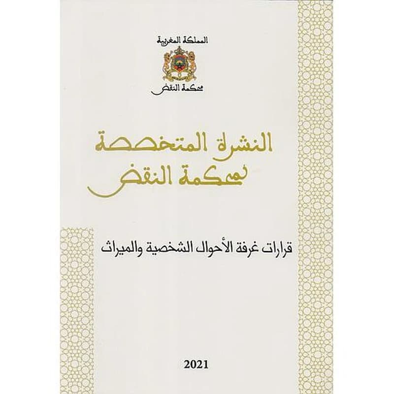 النشرة المتخصصة لمحكمة النقض قرارات غرفة الأحوال الشخصية والميراث عدد 2