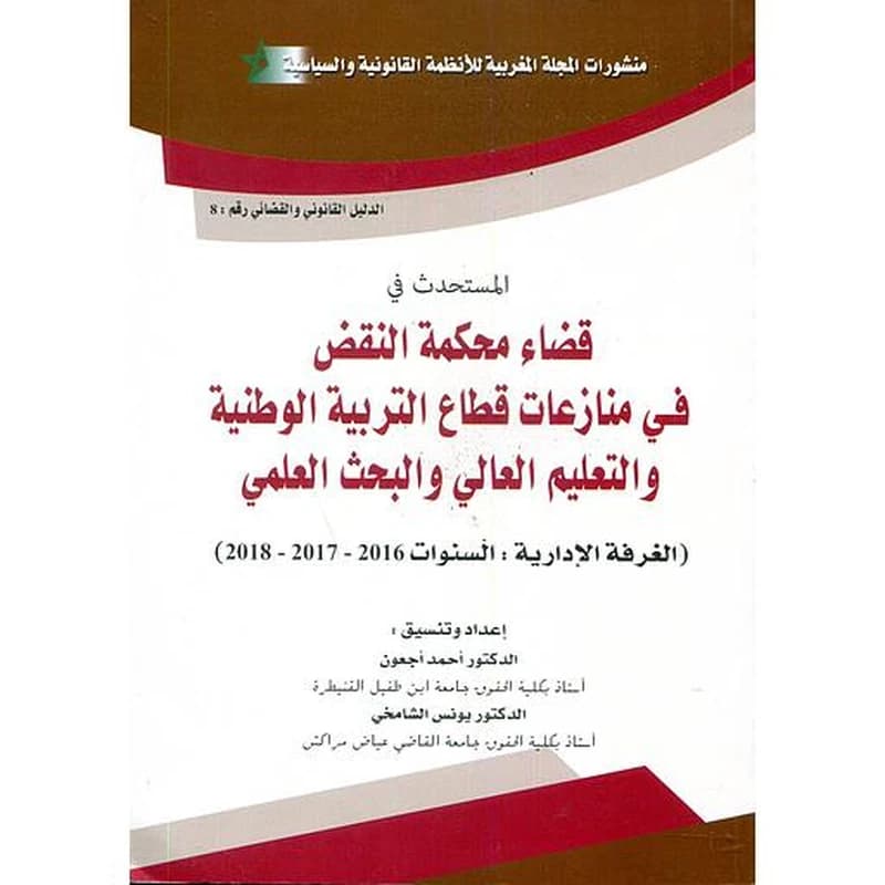 المستحدث في قضاء محكمة النقض في منازعات قطاع التربية