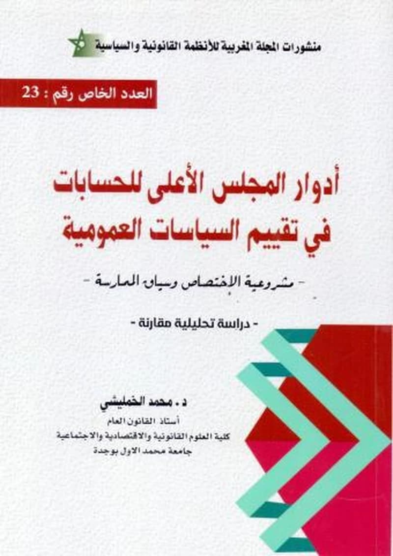 منشورات المجلة المغربية للأنظمة القانونية والسياسية 23 أدوار المجلس الأعلى للحسابات في تقييم السياسات العمومية
