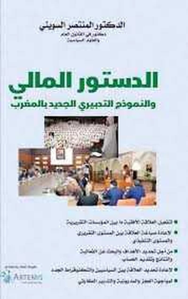 الدستور المالي والنموذج التدبيري الجديد بالمغرب