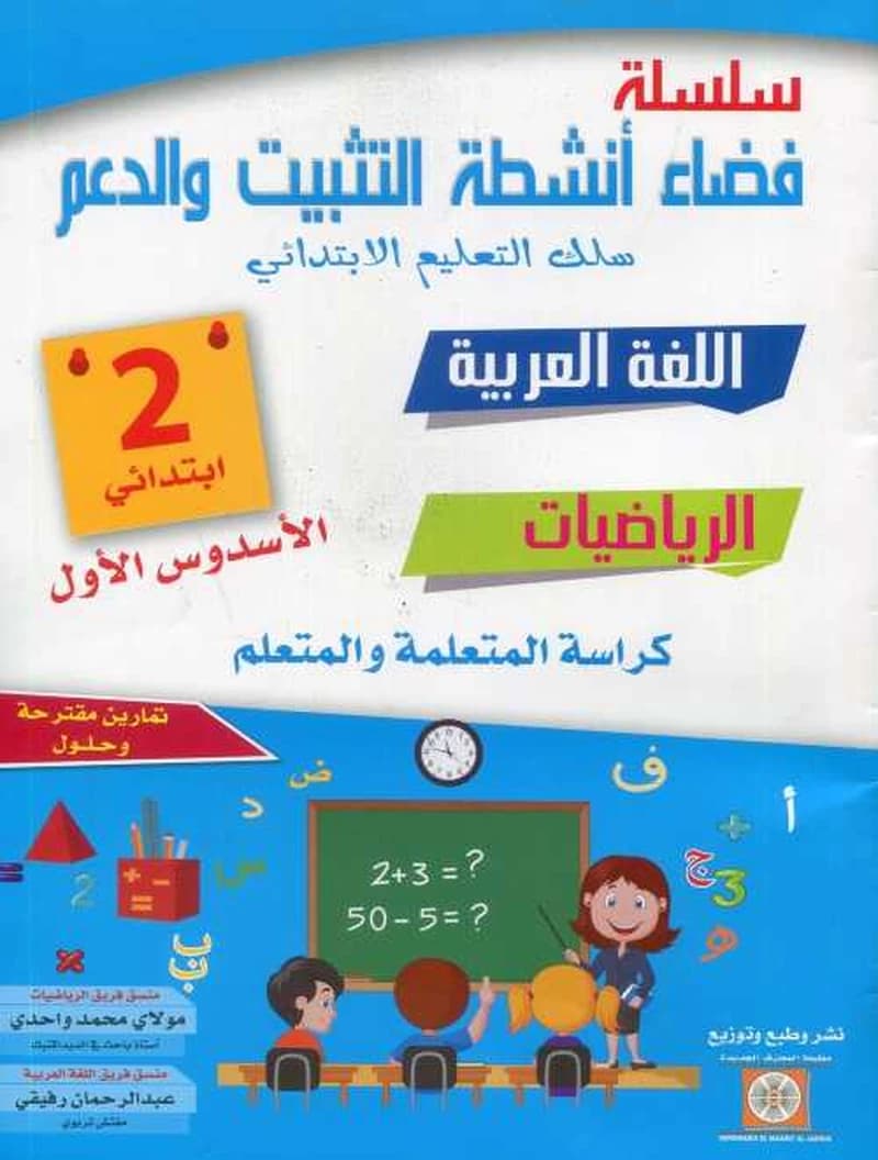 سلسلة فضاء أنشطة التثبيت والدعم اللغة العربية الرياضيات والفرنسية 2 إبتدائي الأسدس الأول