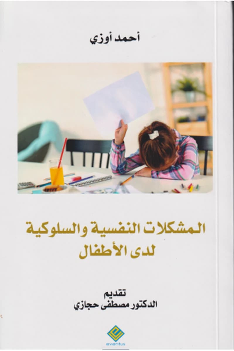 المشكلات النفسية والسلوكية لدى الاطفال