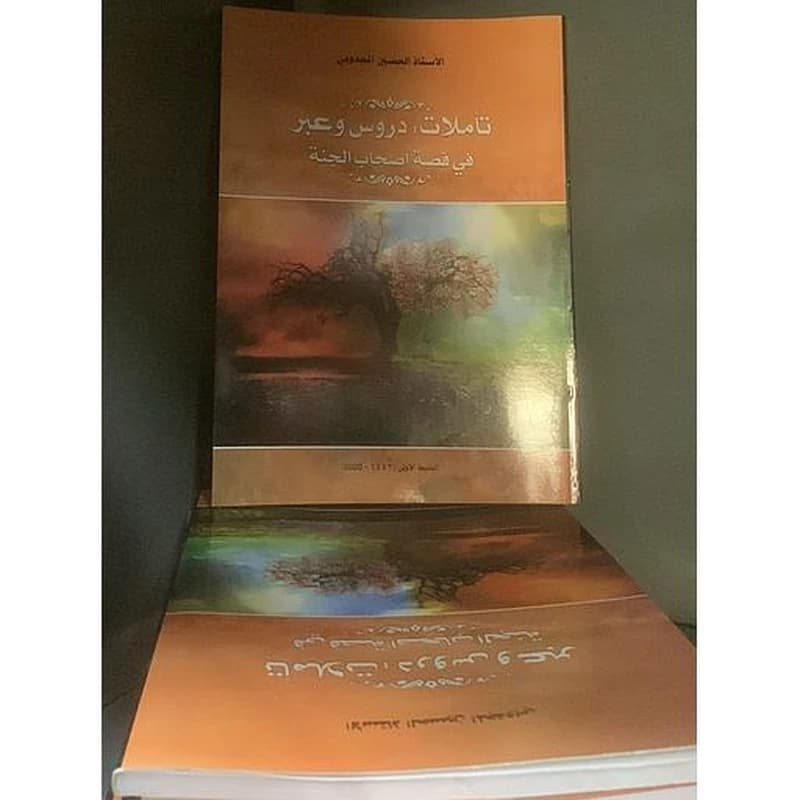 تأملات : دروس وعبر في قصة أصحاب الجنة