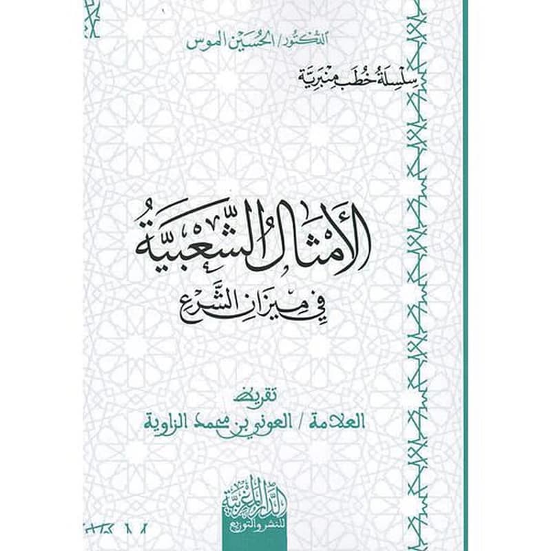 الأمثال الشعبية في ميزان الشرع