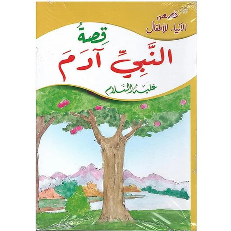 قصص الأنبياء للأطفال 1