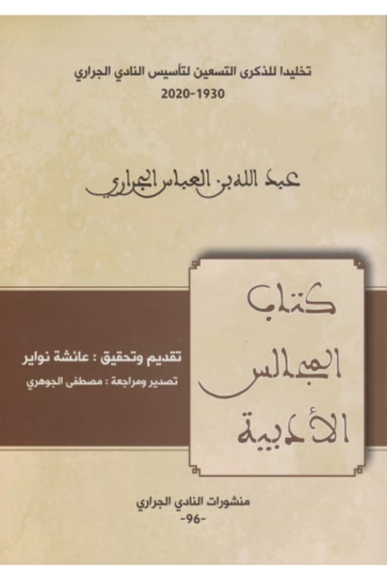 كتاب المجالس الأدبية 96