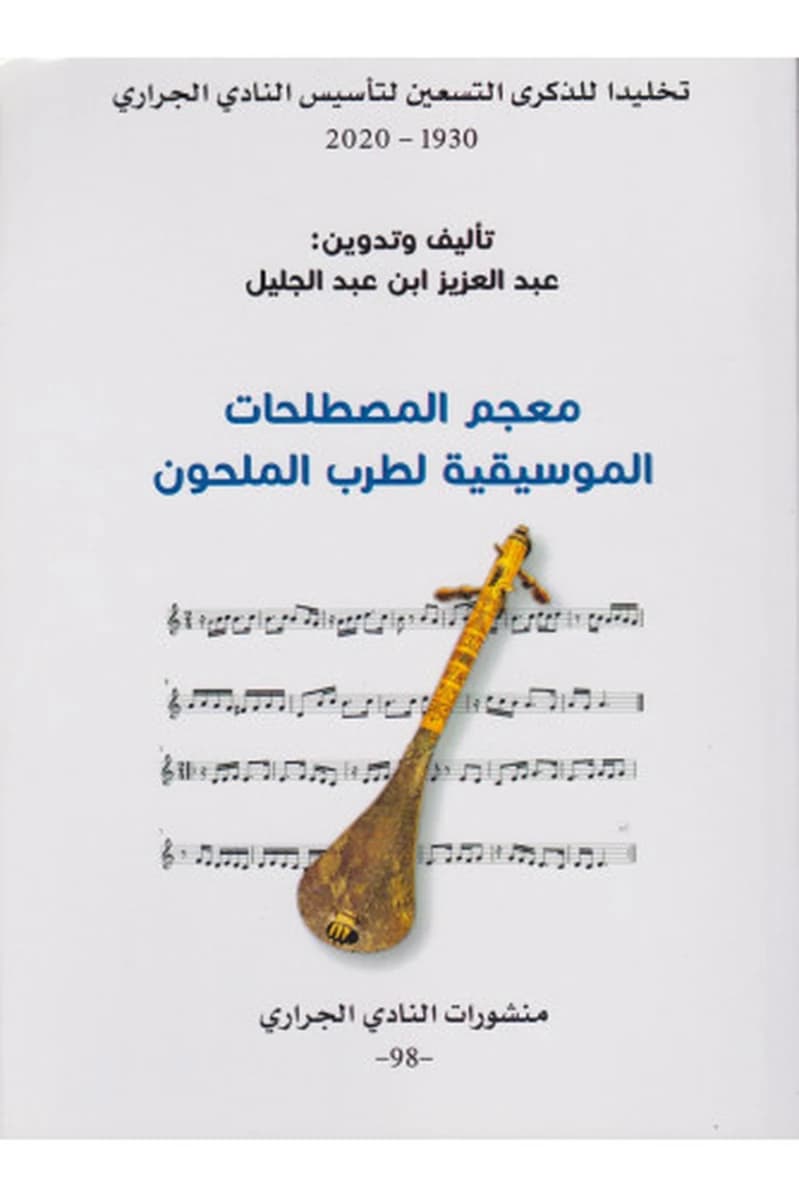 معجم المصطلحات الموسيقية لطرب الملحون