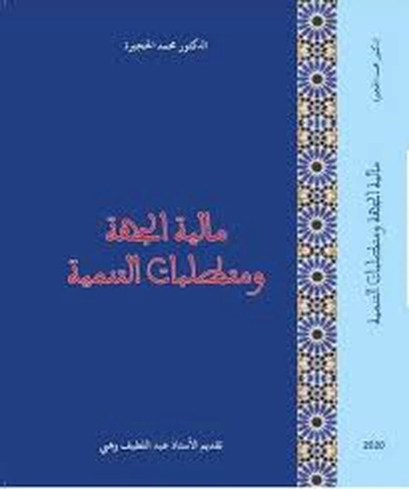 مالية الجهة و متطلبات التنمية