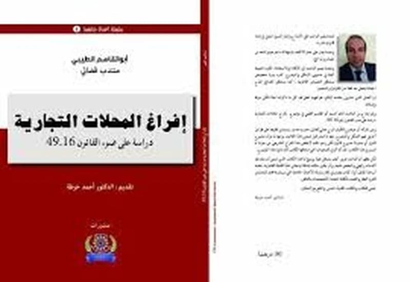 إفراغ المحلات التجارية