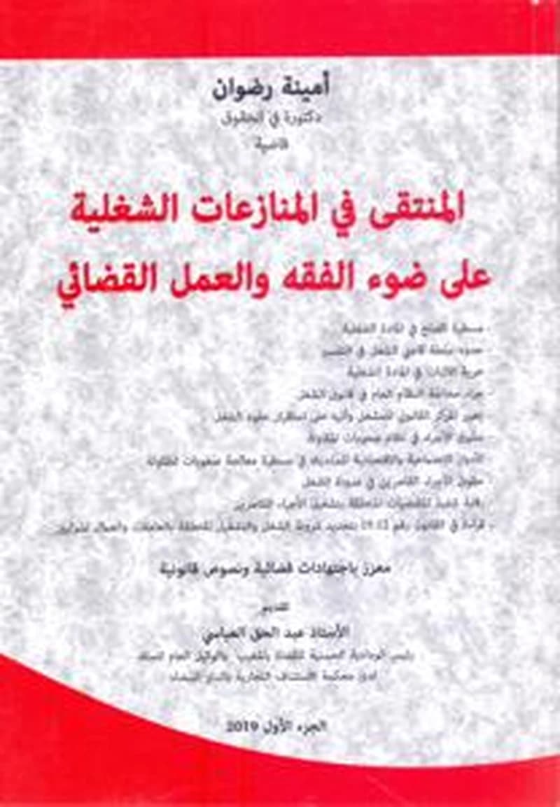 المنتقى في المنازعات الشغلية على ضوء الفقه والعمل القضائي