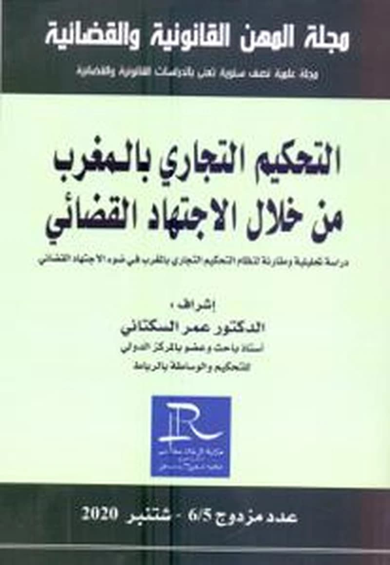 مساطر صعوبات المقاولة : al-mustajaddāt wa-al-rahānāt : qirāʼāt fī ḍawʼ mustajaddāt al-qānūn raqm, 73.17 al-qāḍī bi-nusakh wa-taʻwīḍ al-kitāb al-khāmis min mudawwanat al-tijārah