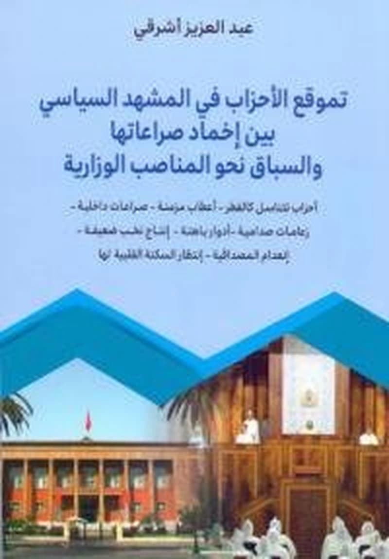 تموقع الأحزاب في المشهد السياسي بين إخماد صراعاتها والسباق نحو المناصب الوزارية