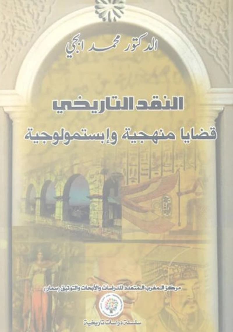 النقد التاريخي