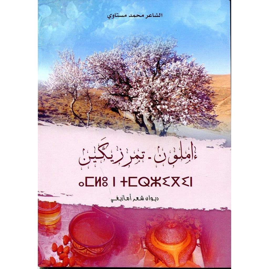 Imlū n tmarzikīn : Amlu n tmrzikin : dīwān shiʻr Amāzīghī