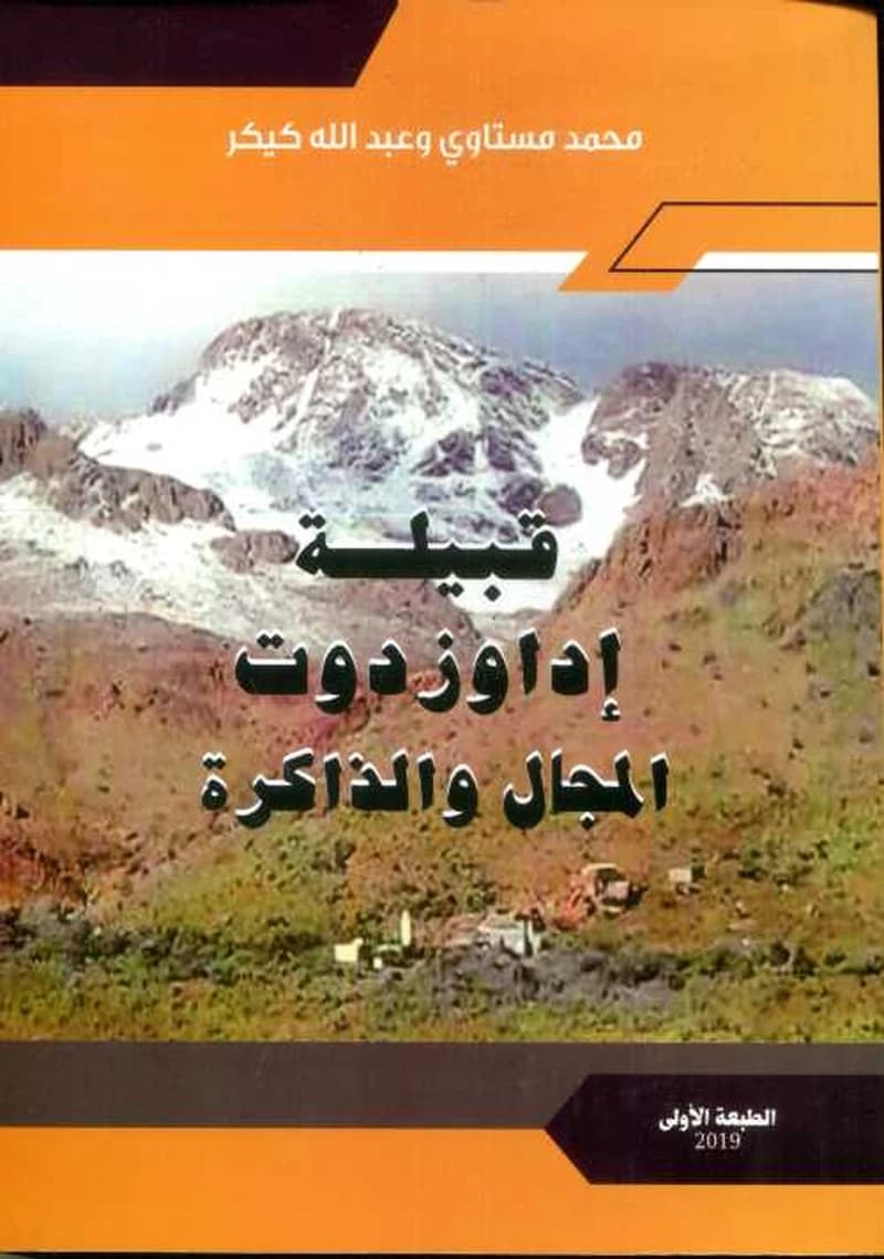قبيلة اداوزدوت المجال و الداكرة