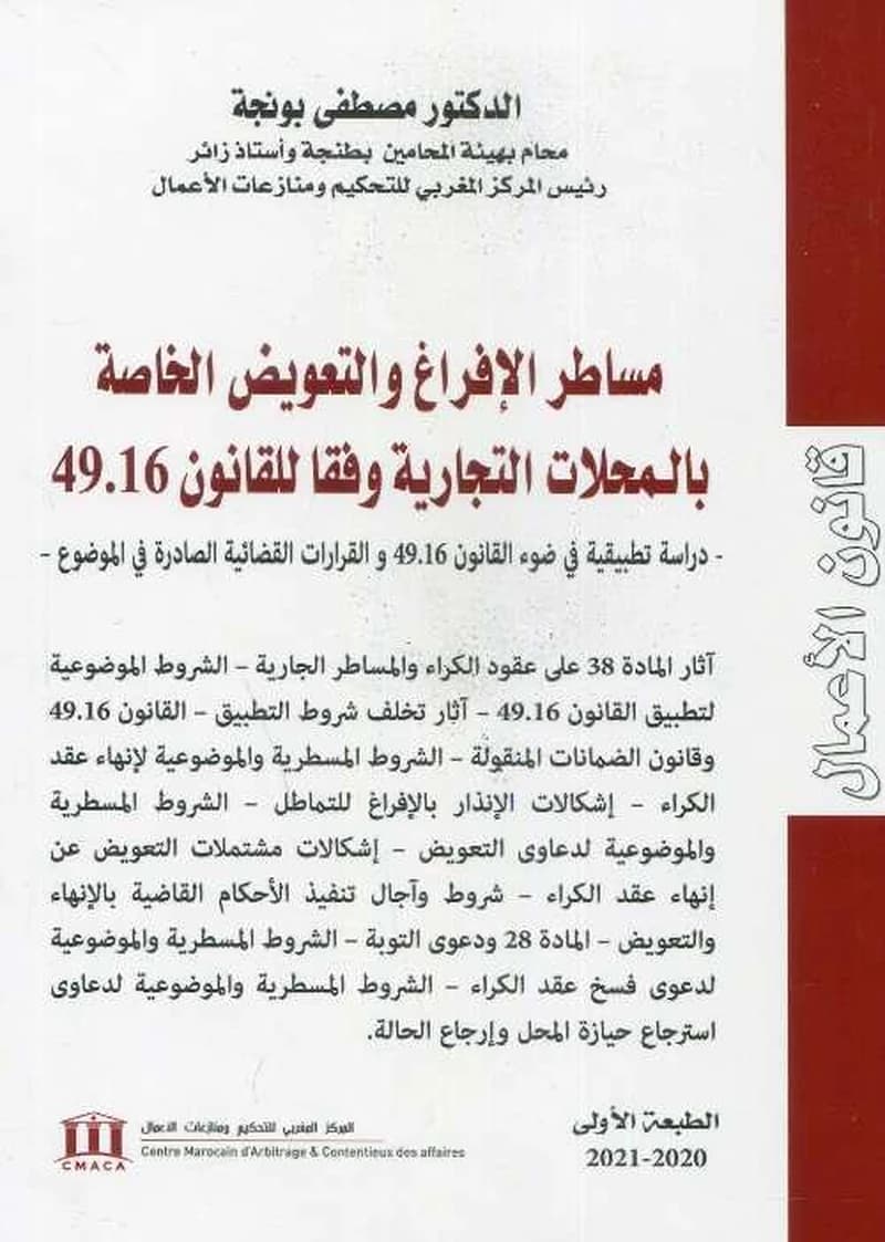 مساطر الإفراغ والتعويض الخاصة بالمحلات التجارية وفقا للقانون 49.16
