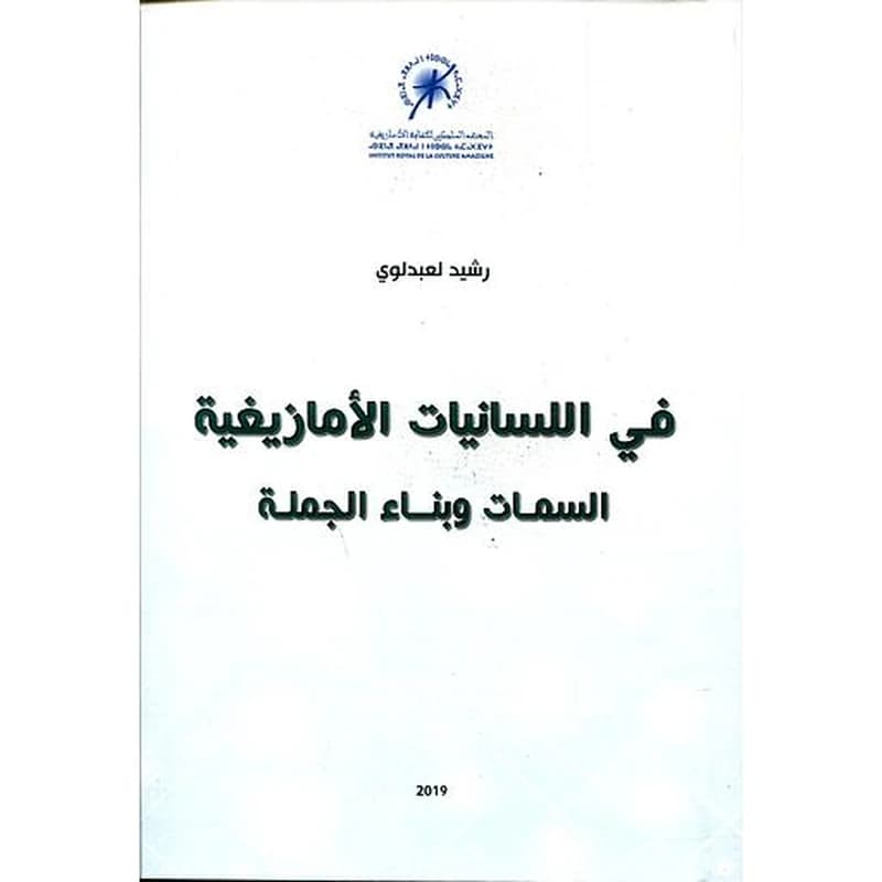 في اللسانيات الأمازيغية السمات وبناء الجمل