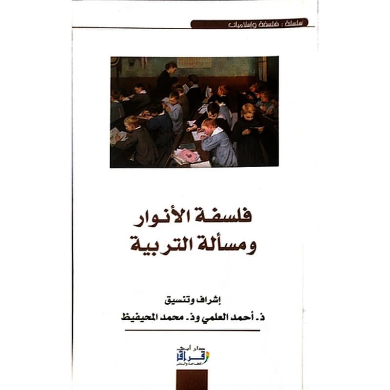 فلسفة الأنوار ومسألة التربية