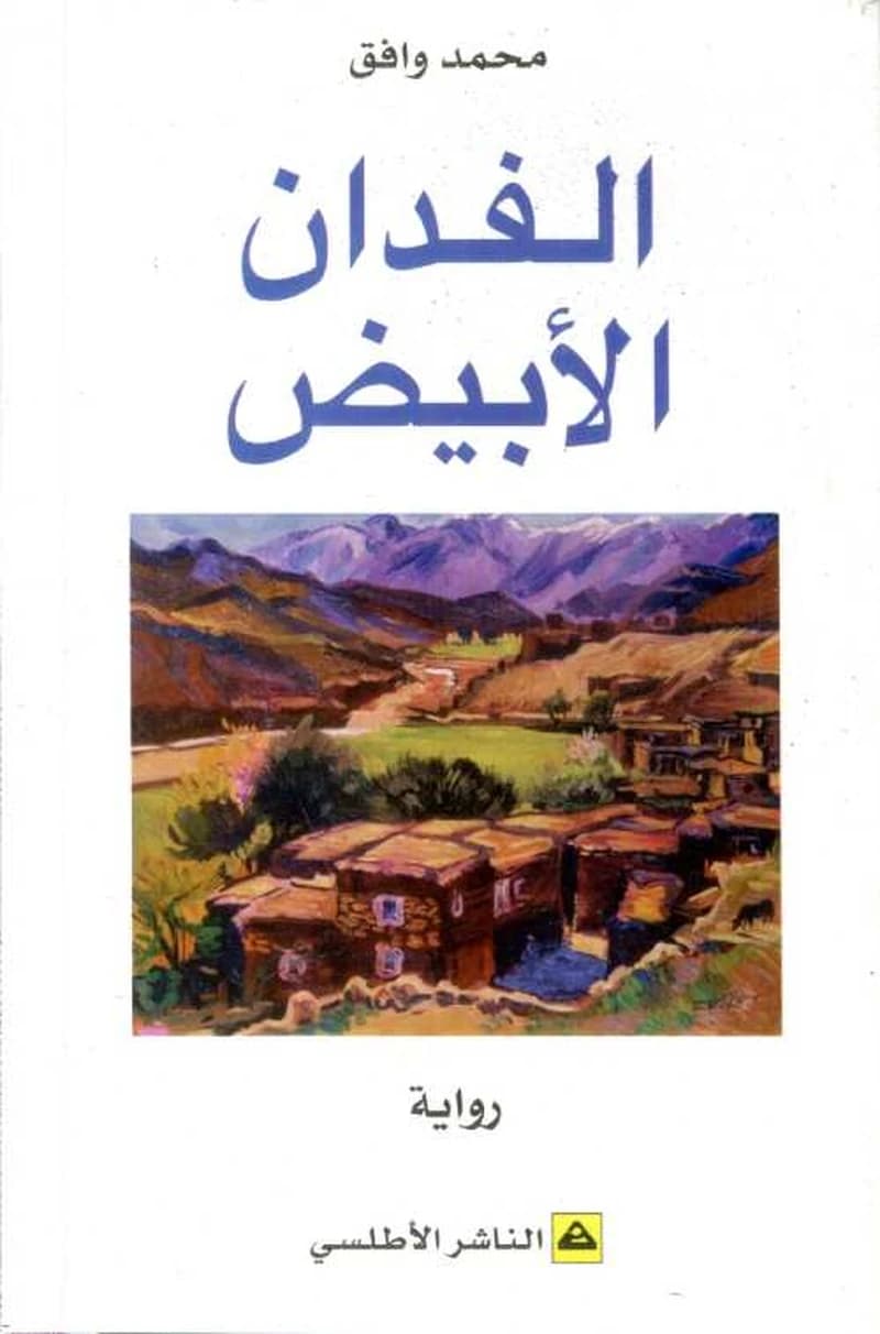 الفدان الأبيض