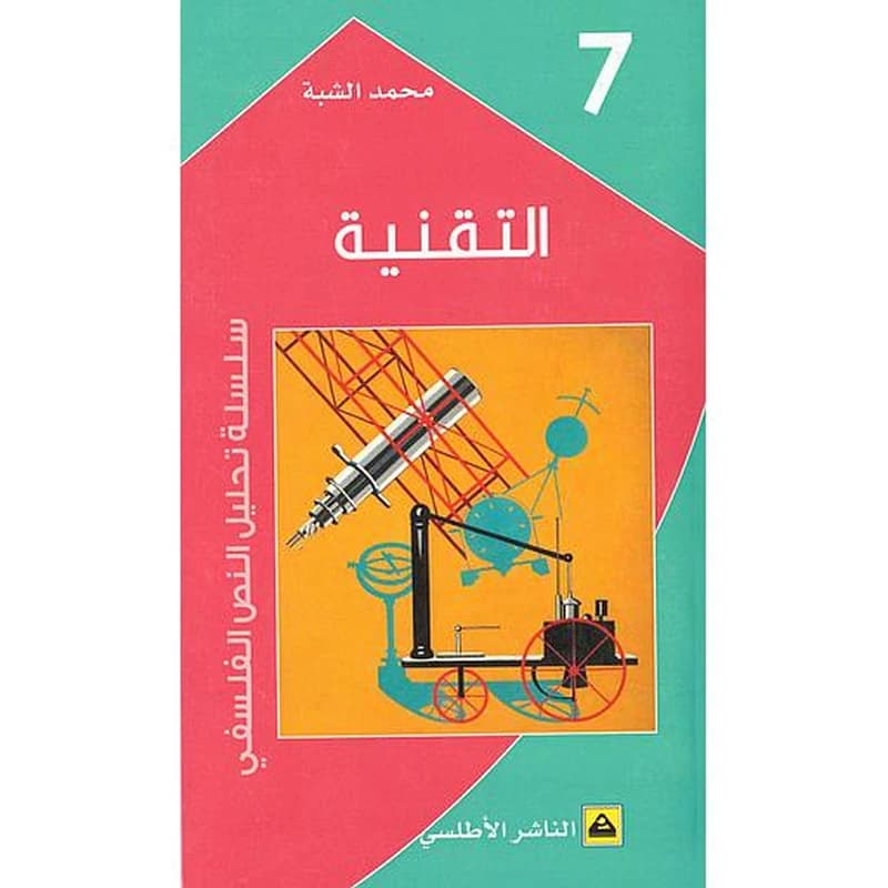 التقنية