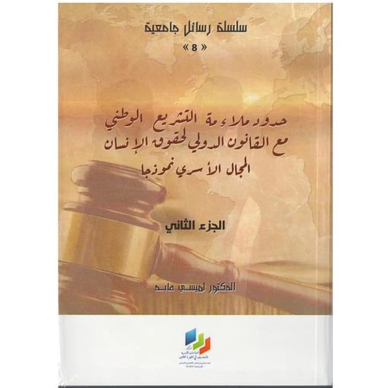 حدود ملاءمة التشريع الوطني مع القانون الدولي لحقوق الانسان المجال الأسري نموذجا