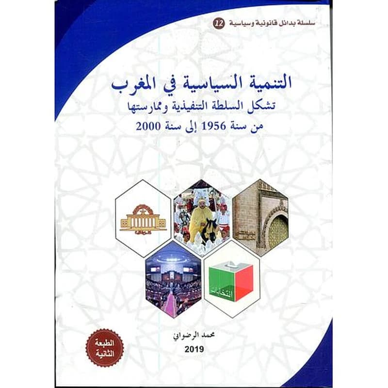 التنمية السياسية في المغرب