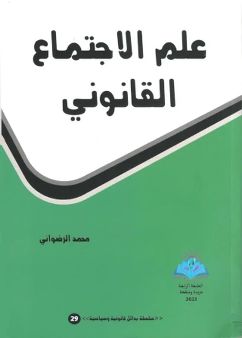 علم الاجتماع القانوني