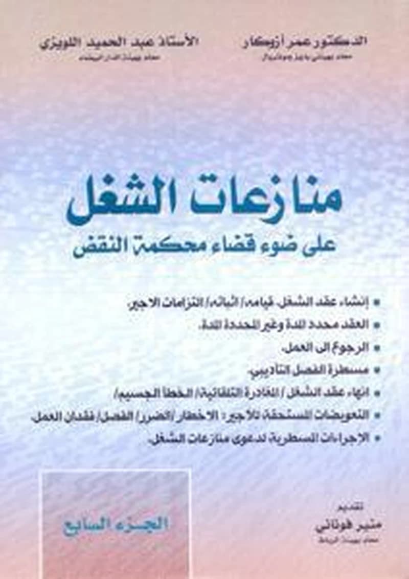 منازعات الشغل على ضوء قضاء محكمة النقض ج 7