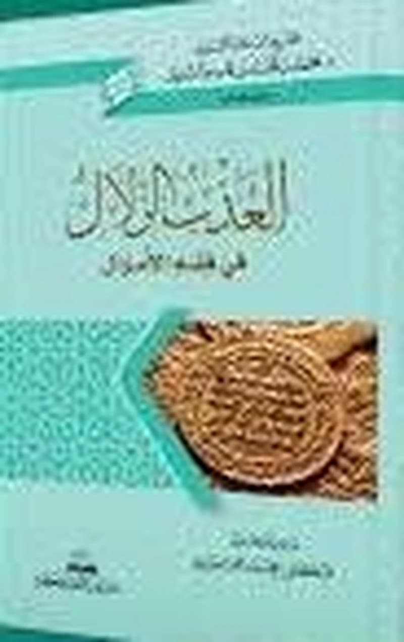 العذب الزلال في فقه الأموال