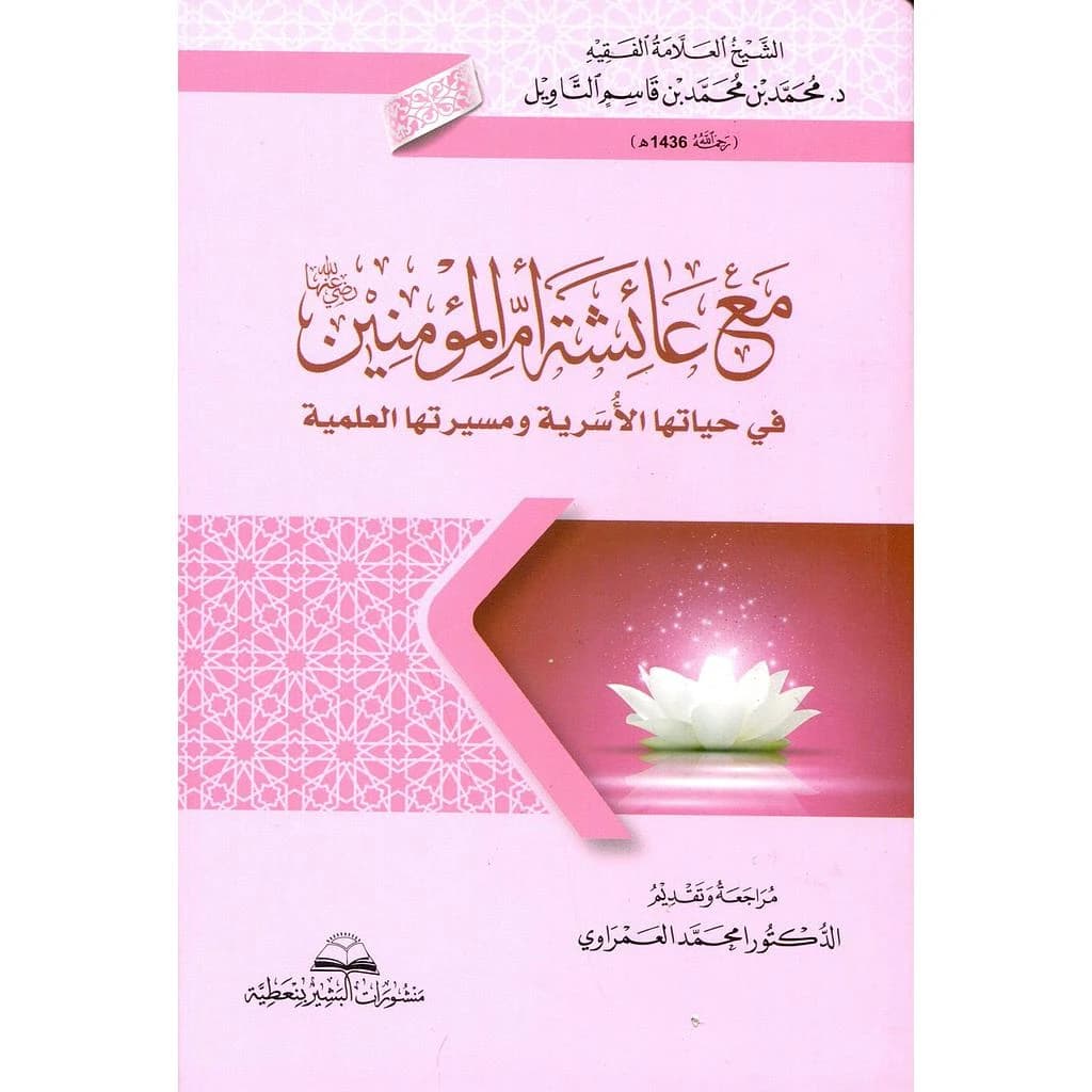 مع عائشة أم المؤمنين رضي الله عنها