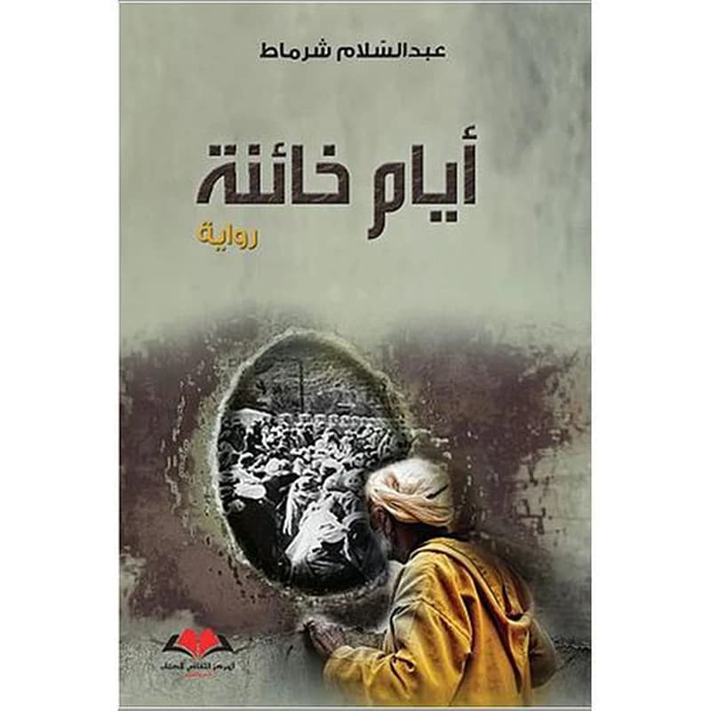 ايام خائنة