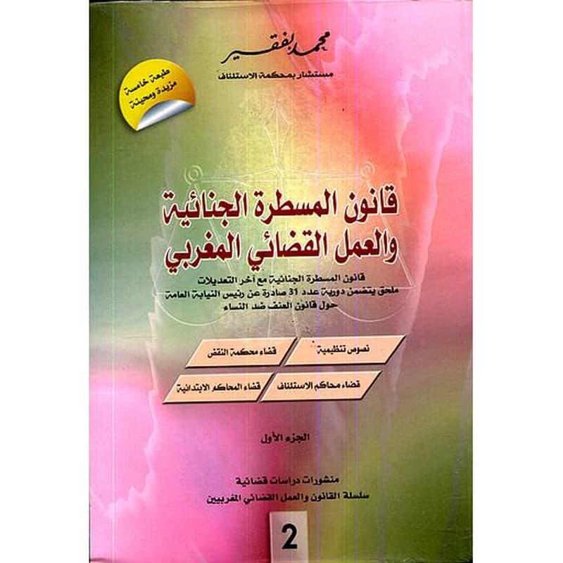 قانون المسطرة الجنائية والعمل القضائي المغربي ع 2 1
