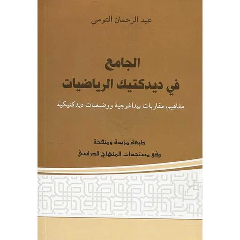 الجامع في ديدكتيك الرياضيات 2020