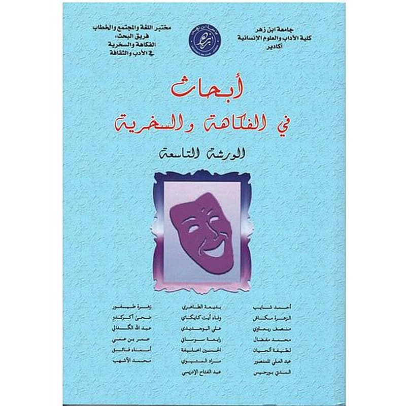 أبحاث في الفكاهة والسخرية الورشة 9