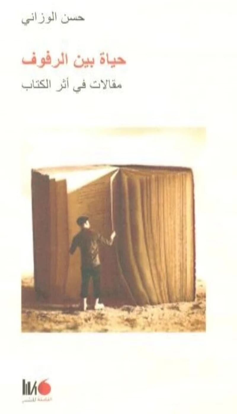 Hayat batna al-rufuf : maqalat fi ithr al-kitab
