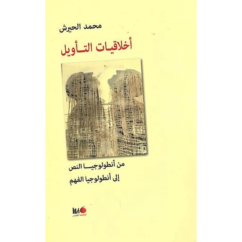 اختلاقيات التأويل