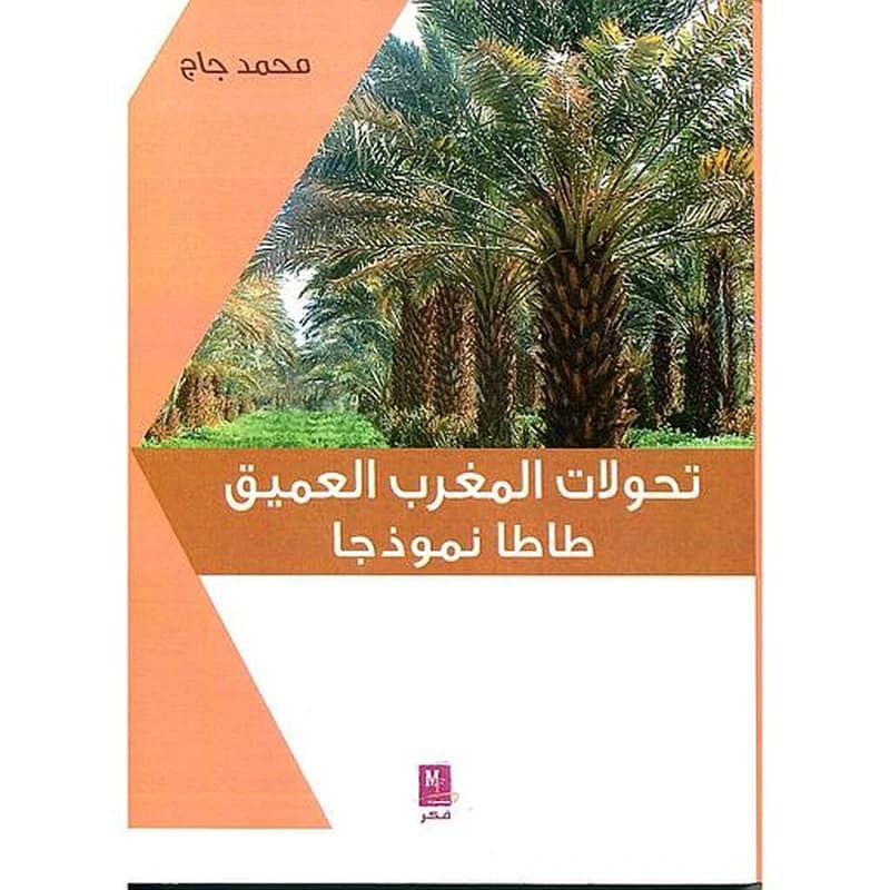 تحولات المغرب العميق إقليم طاطا نموذجا الجزء الثاني