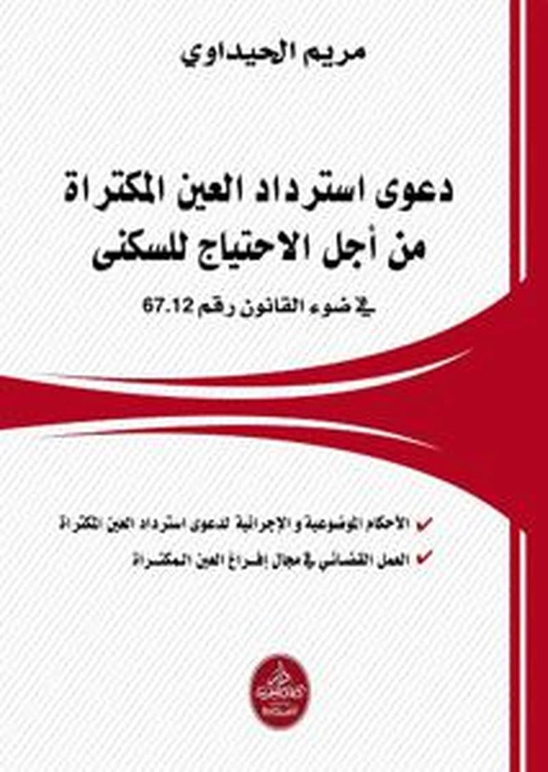 دعوى استرداد العين المكتراة من أجل الاحتياج للسكنى في ضوء القانون رقم 67.12