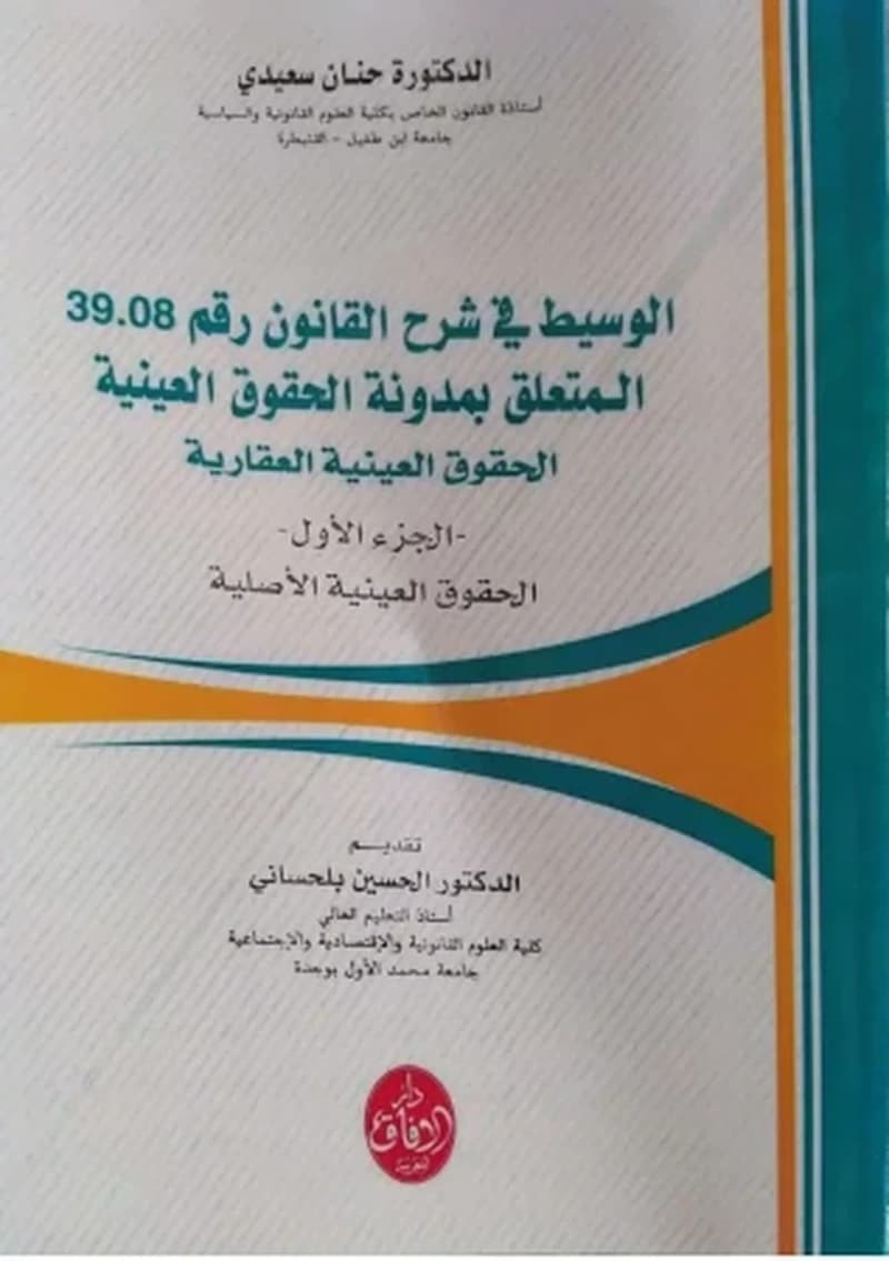 الوسيط في شرح القانون رقم 39.8 المتعلق بمدونة الحقوق العينية