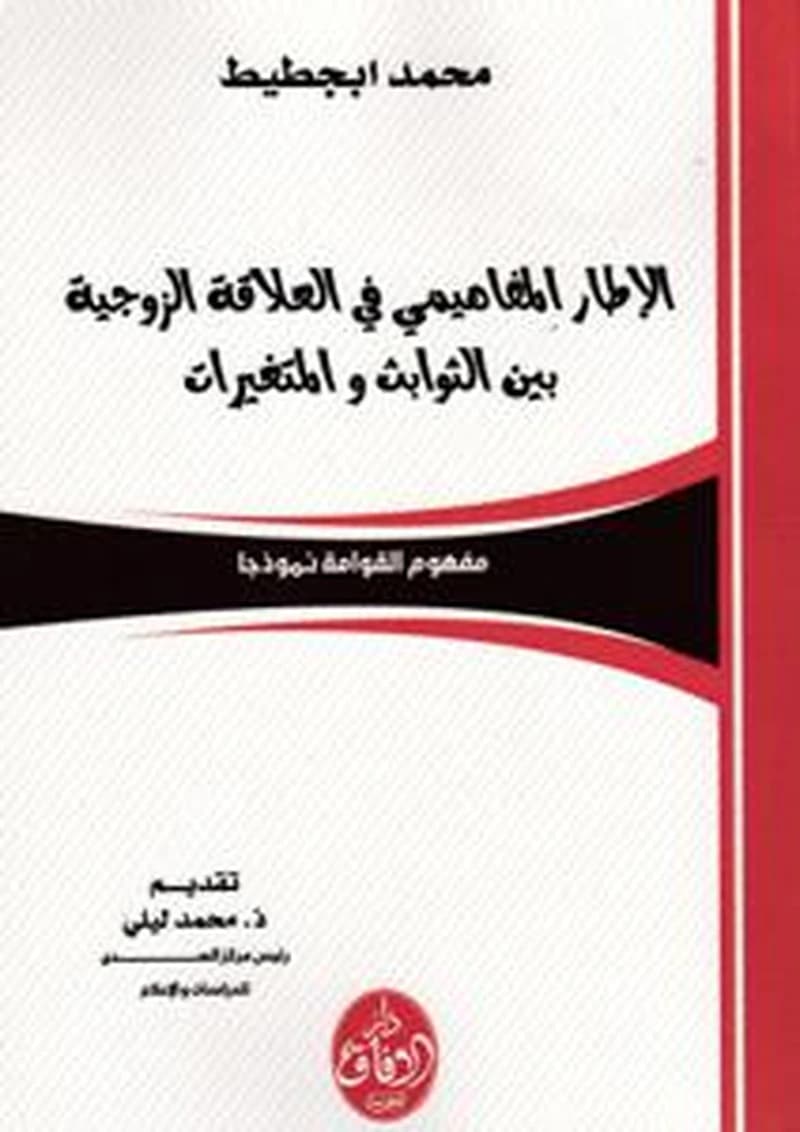 الإطار المفاهيمي في العلاقة الزوجية بين الثوابث والمتغيرات