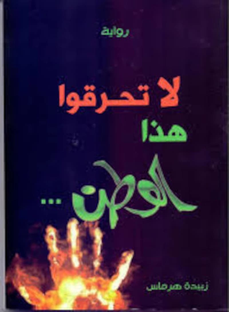 لا تحرقوا هذا الوطن