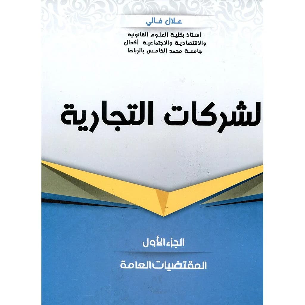 الشركات التجارية ج 1